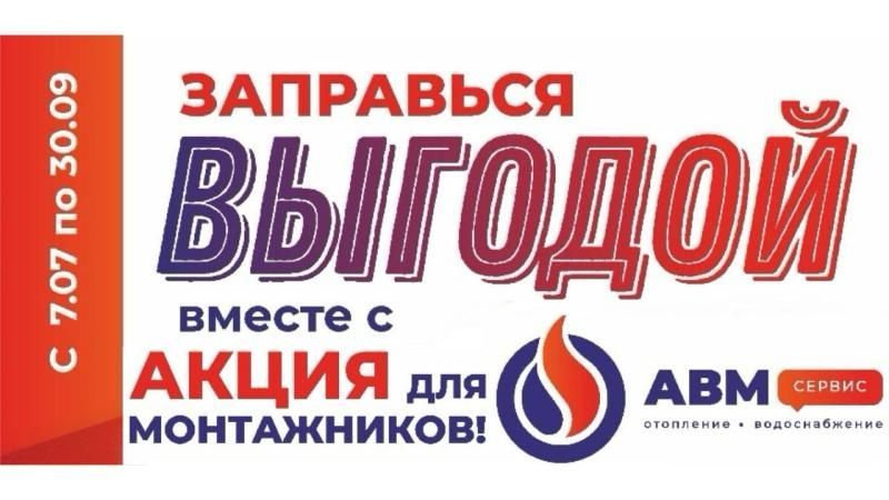 АВМ-МАРКЕТ запускает акцию для монтажников!